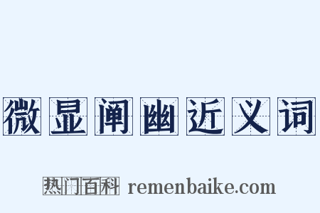 微显阐幽近义词是什么意思的图片